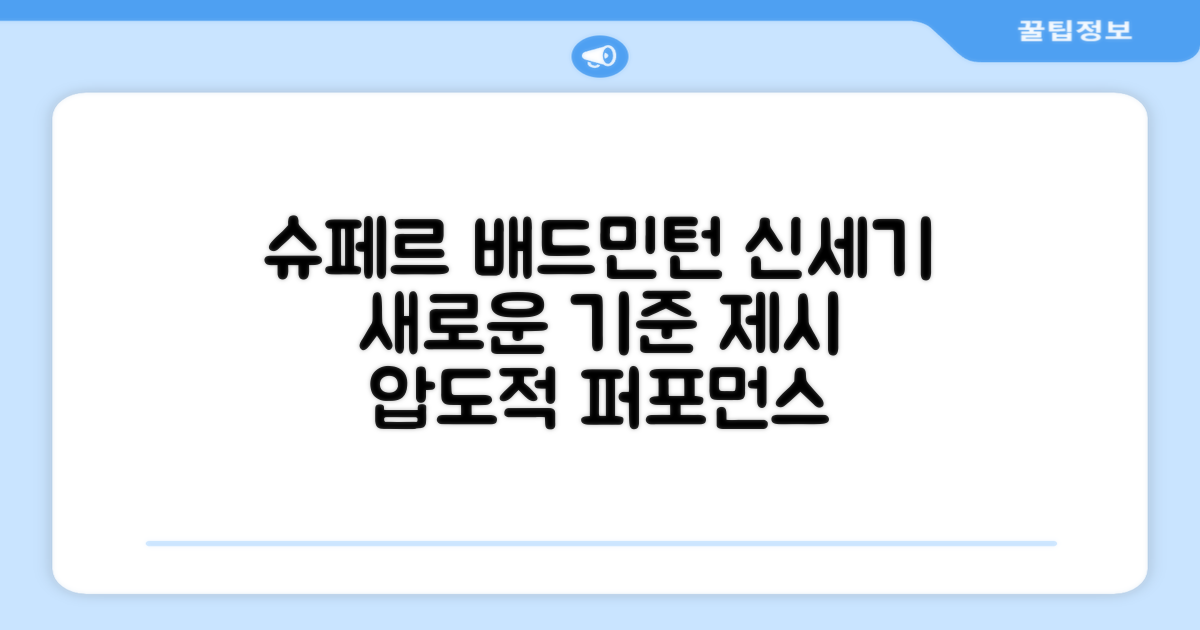 슈페르, 배드민턴의 새 기준