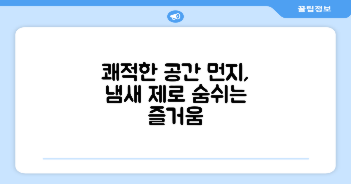 냄새, 먼지 없는 쾌적한 환경