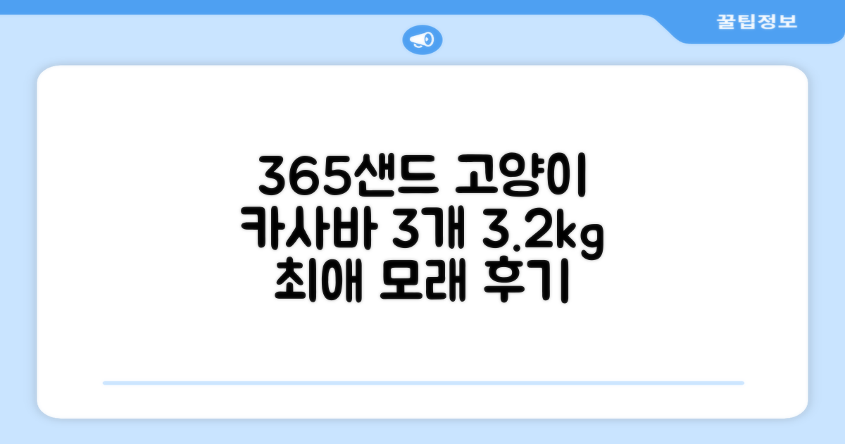 3651 365샌드 고양이 카사바 모래, 3개, 3.2kg 추천 리뷰