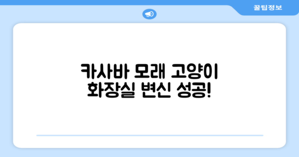 고양이 화장실, 카사바 모래의 변신