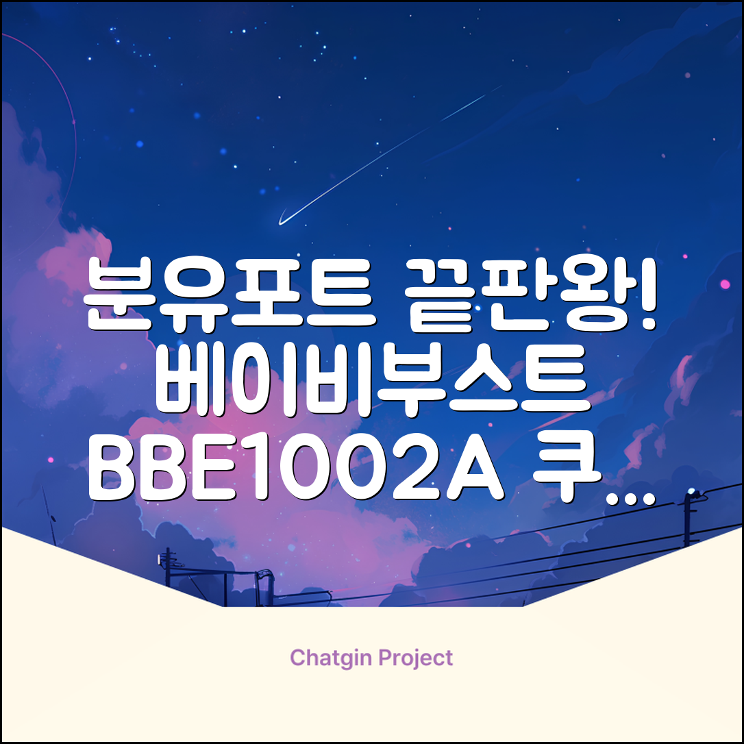 베이비부스트 이지 분유포트, BBE1002A 추천 리뷰