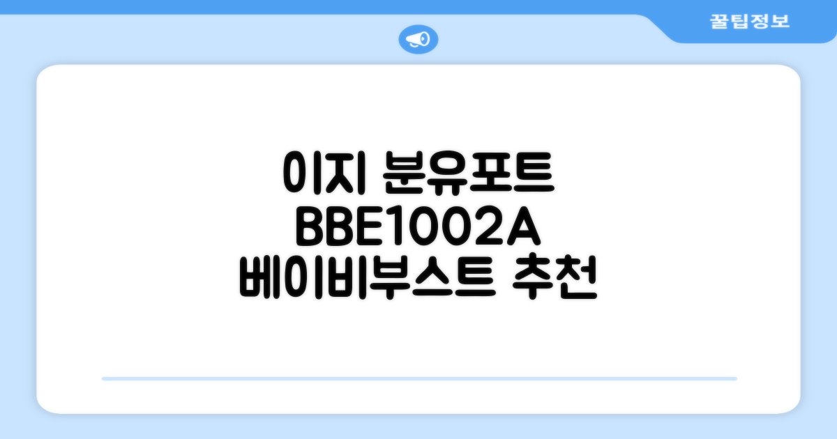 베이비부스트 이지 분유포트, BBE1002A 추천 리뷰