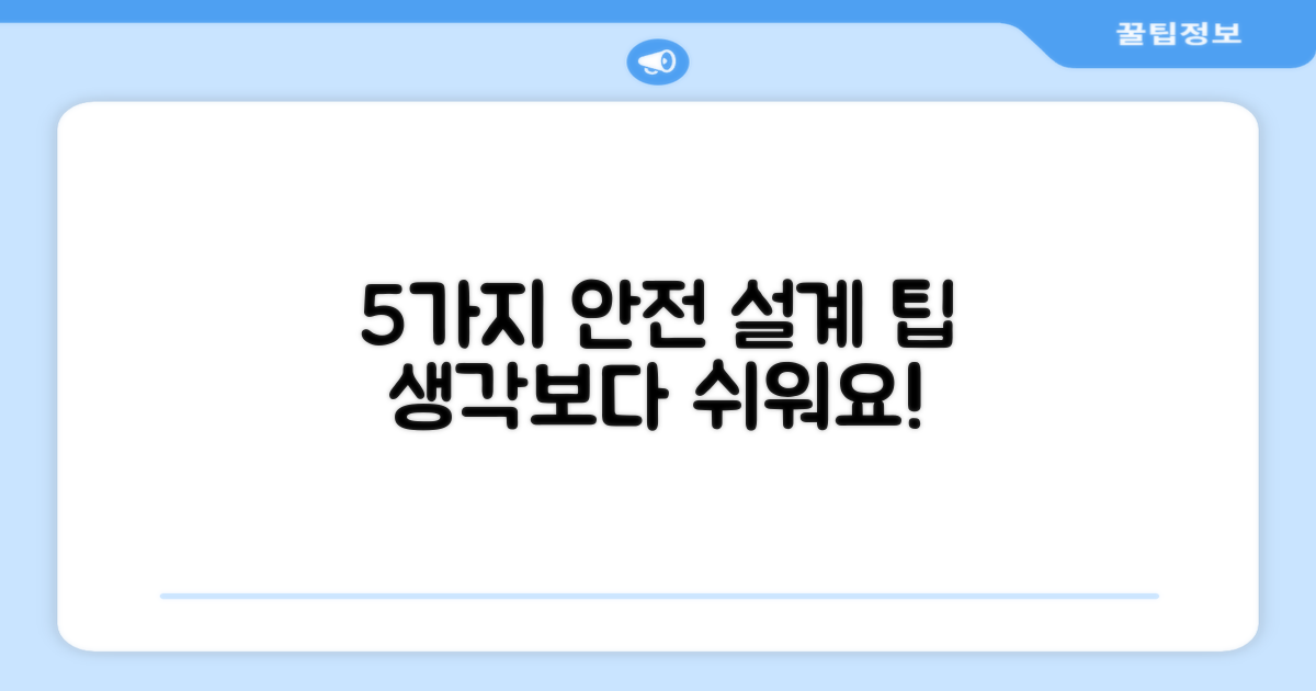 5가지 안전 설계