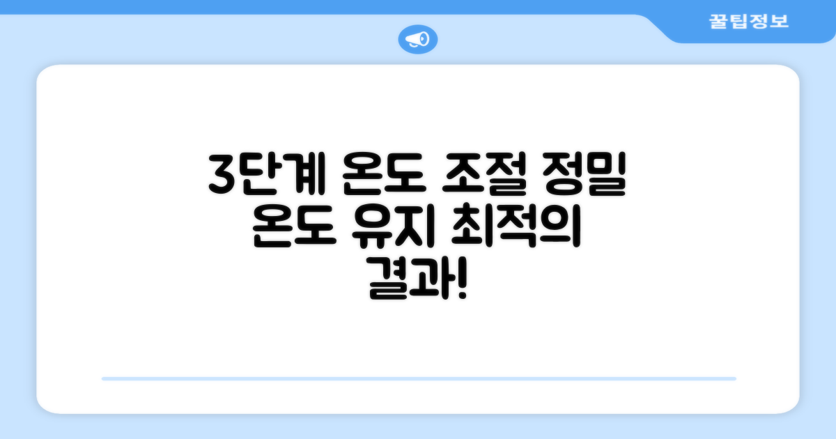 3단계 온도 유지 기능