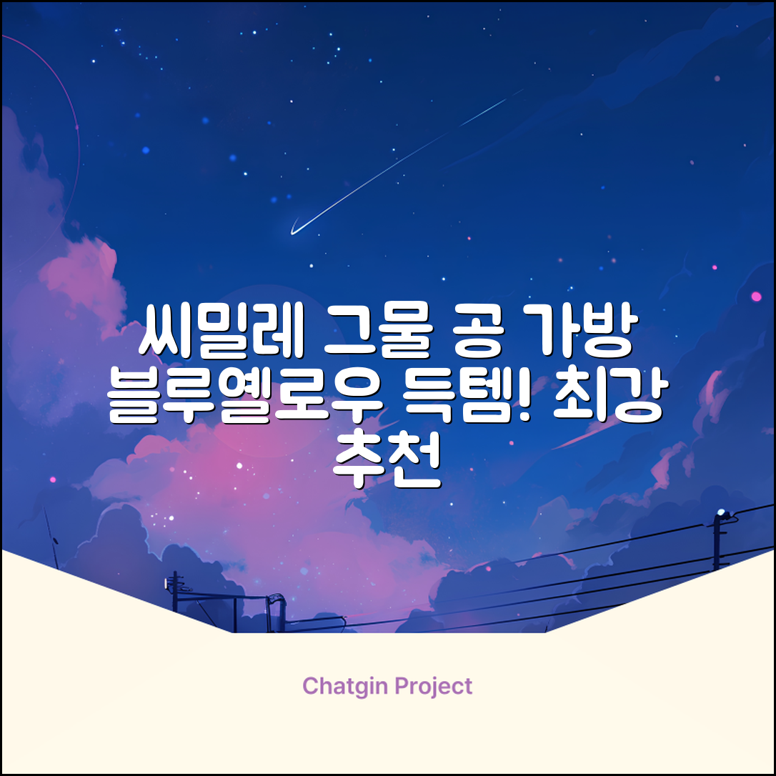씨밀레 두꺼운 그물 공 가방, 블루 + 옐로우, 1개 추천 리뷰