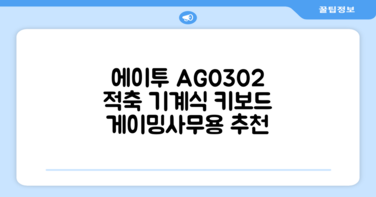 에이투 게이밍 LED 기계식 유선 일반형 키보드 USB 리니어, 블랙, AG0302, 적축 추천 리뷰
