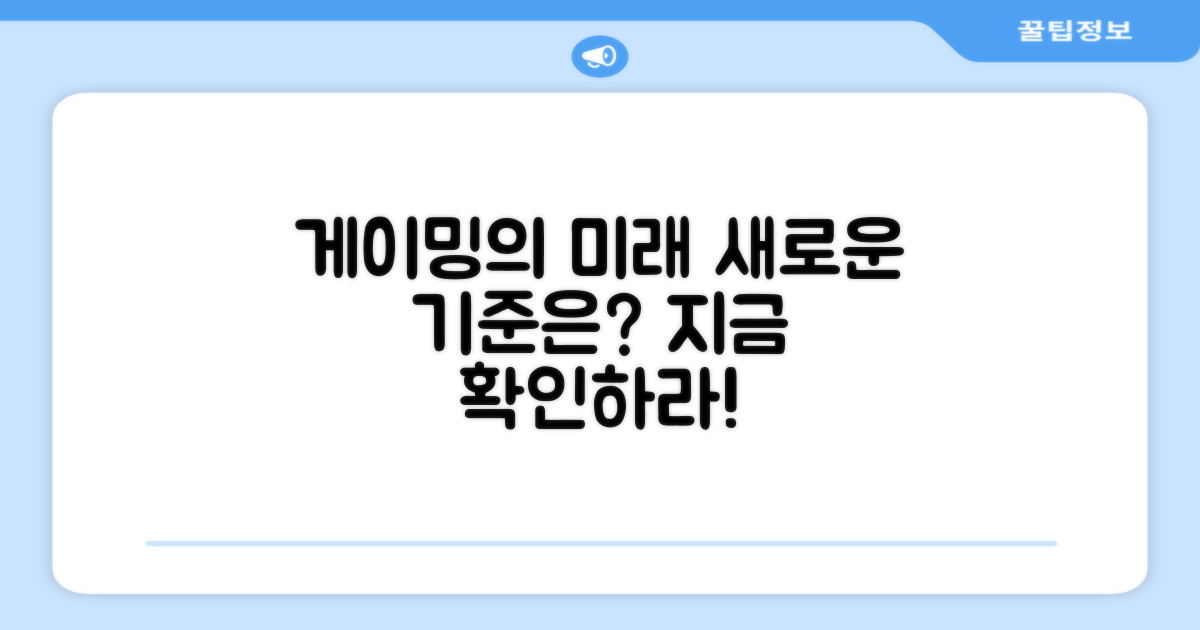 게이밍의 새로운 기준은?