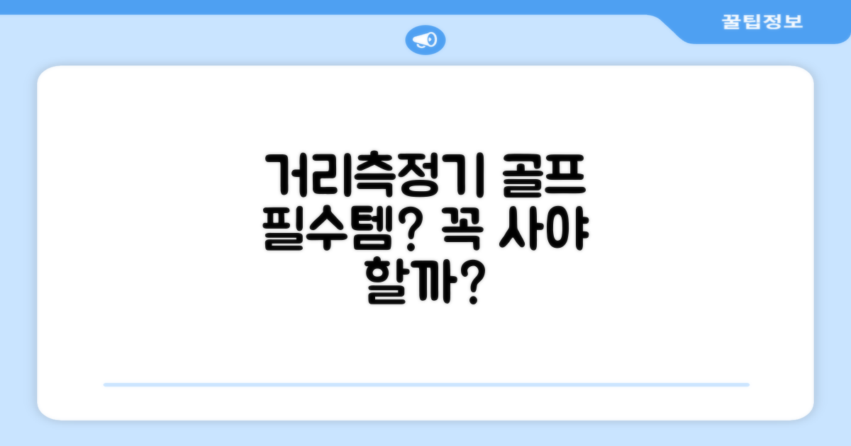 거리측정기, 골프 필수품?