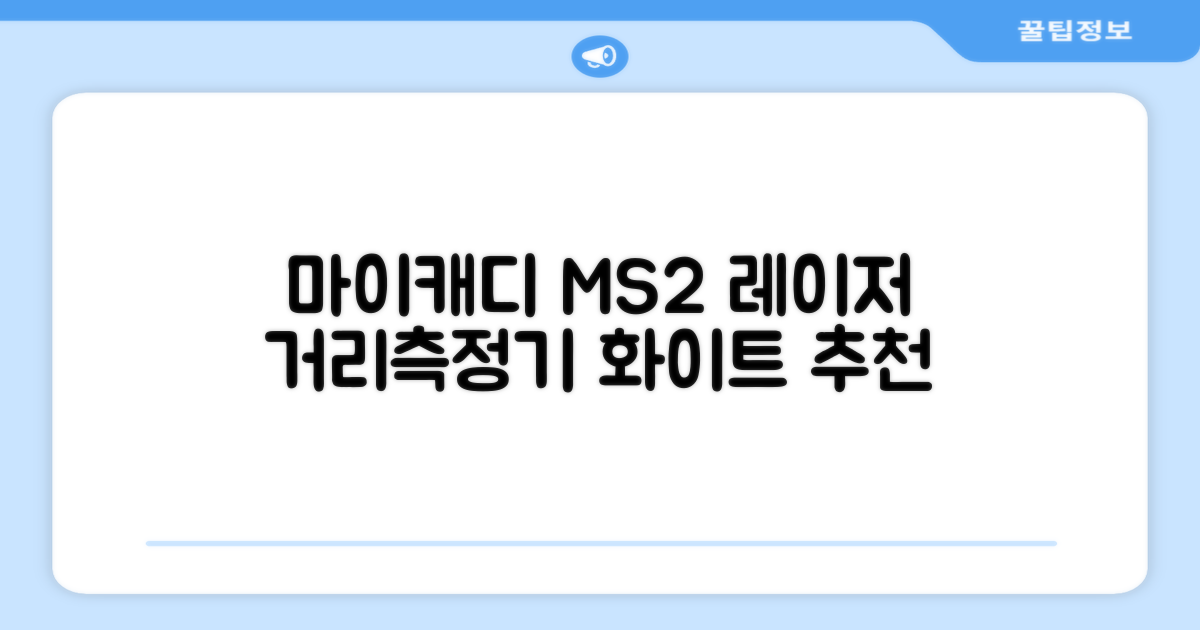 마이캐디 레이저형 골프거리측정기 스코프 MS2 화이트, 화이트MS2 추천 리뷰