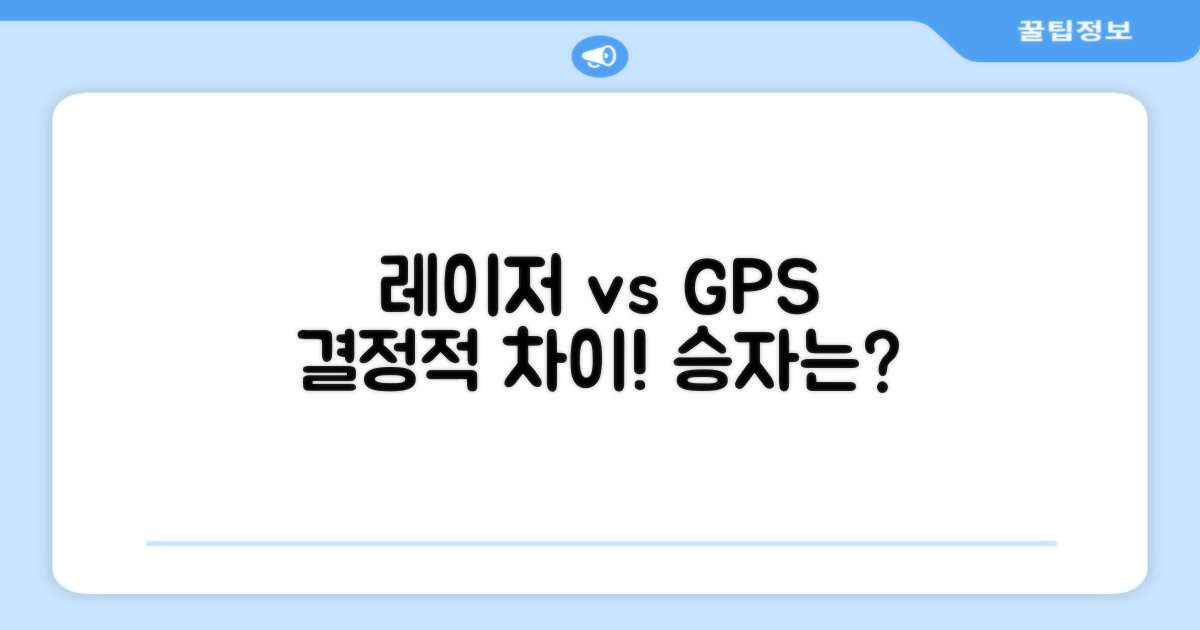 레이저 vs GPS, 무엇이 나을까?
