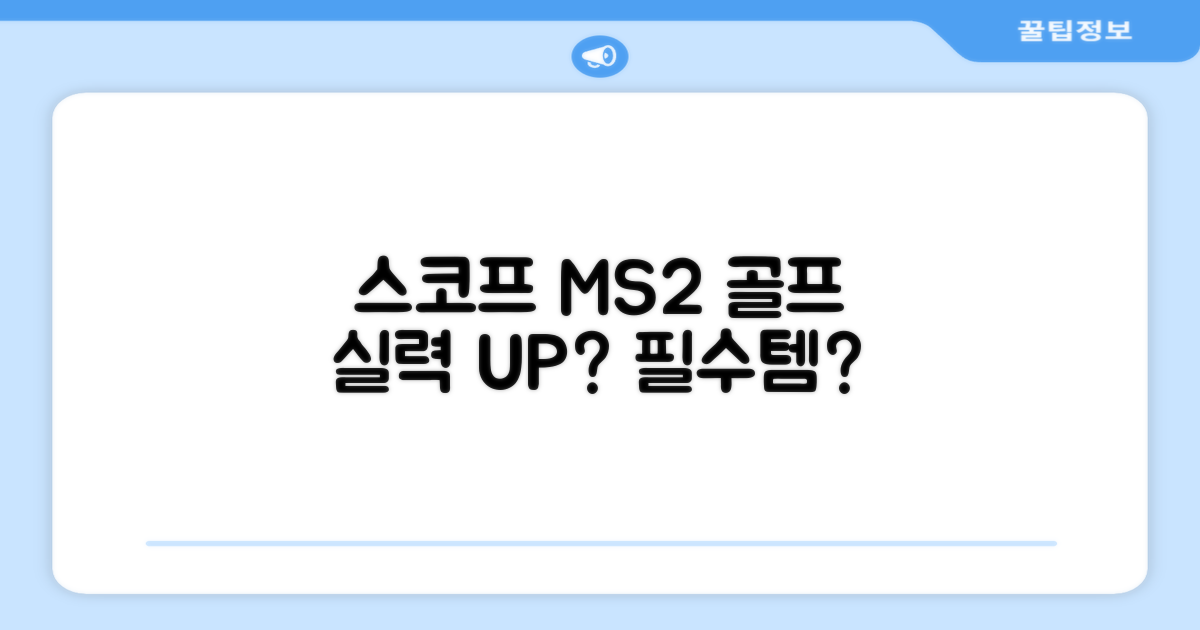 스코프 MS2, 골프 실력 UP?