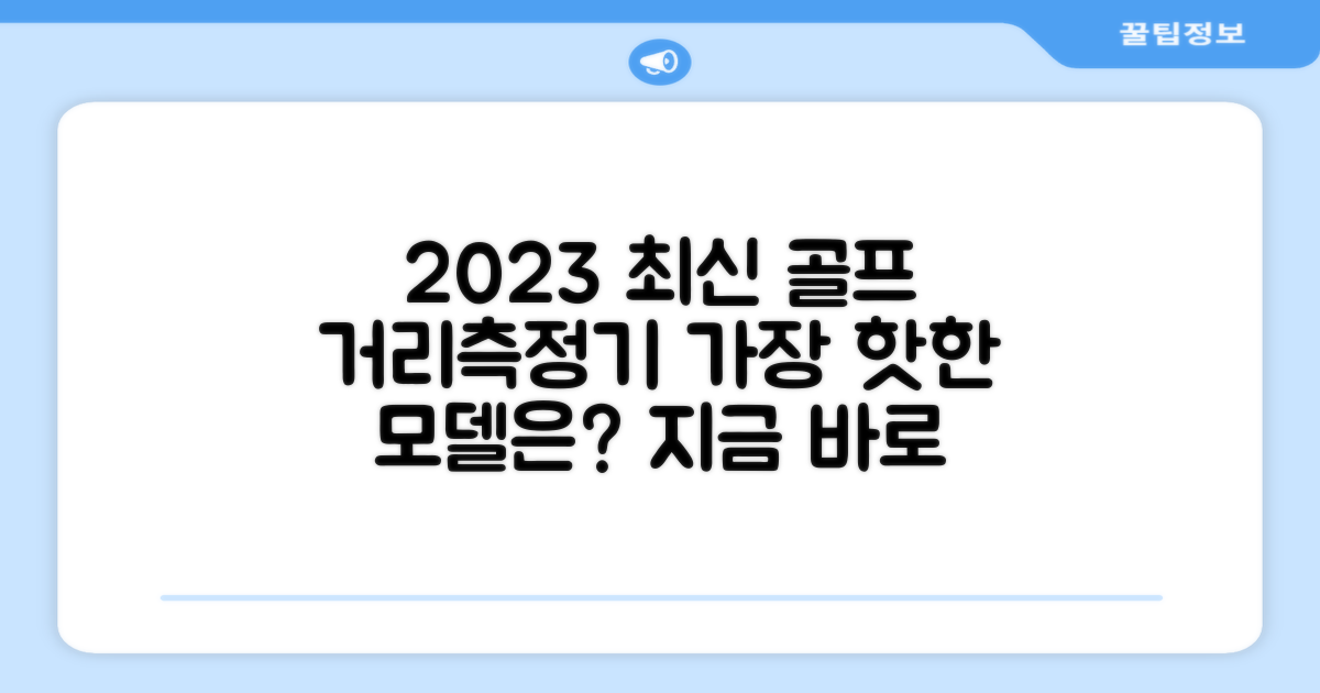 2023년 최신 골프 거리측정기는?