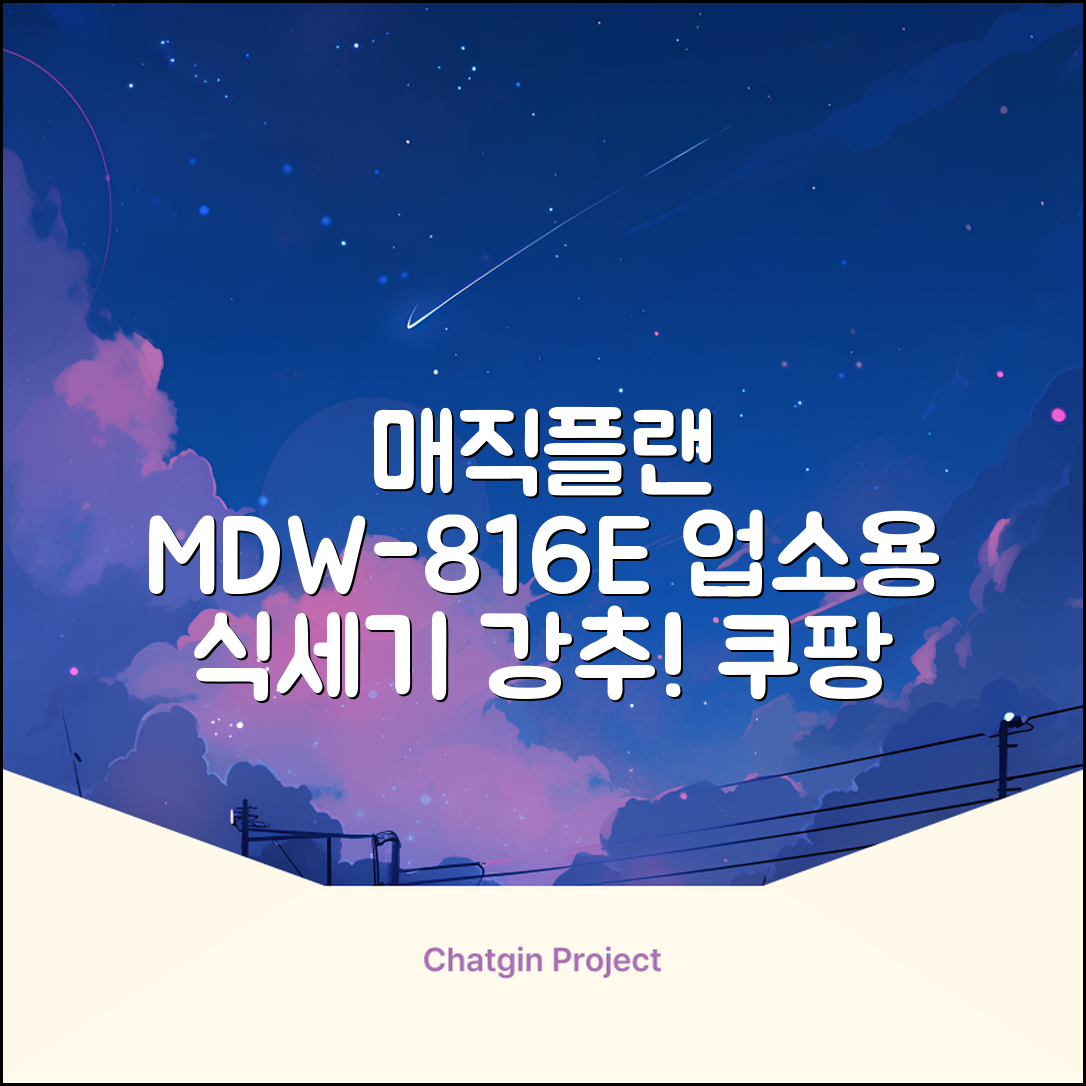 [매직플랜] 업소용 식기세척기 MDW-816E 추천 리뷰