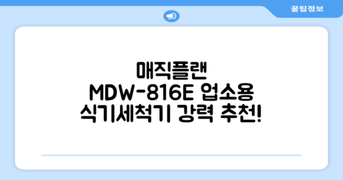 [매직플랜] 업소용 식기세척기 MDW-816E 추천 리뷰