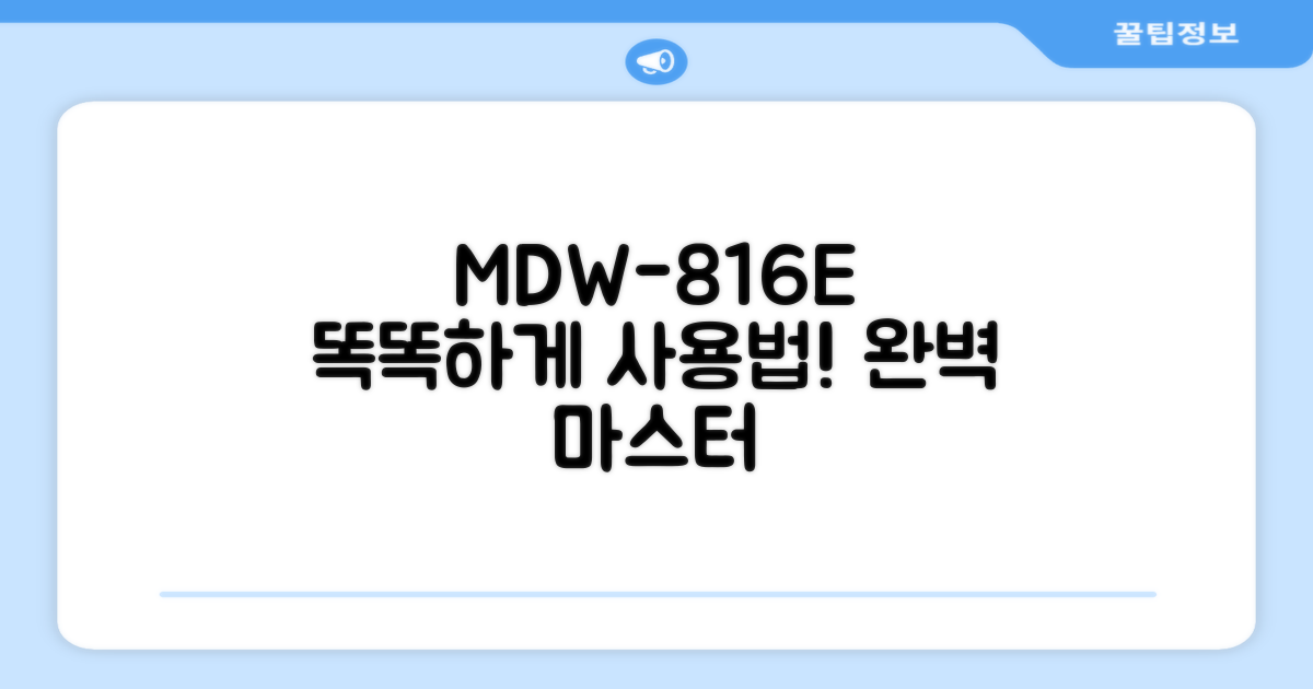 MDW-816E, 똑똑하게 사용법 익히세요!