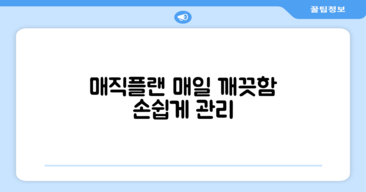 매직플랜으로 매일 깨끗하게 관리하세요!