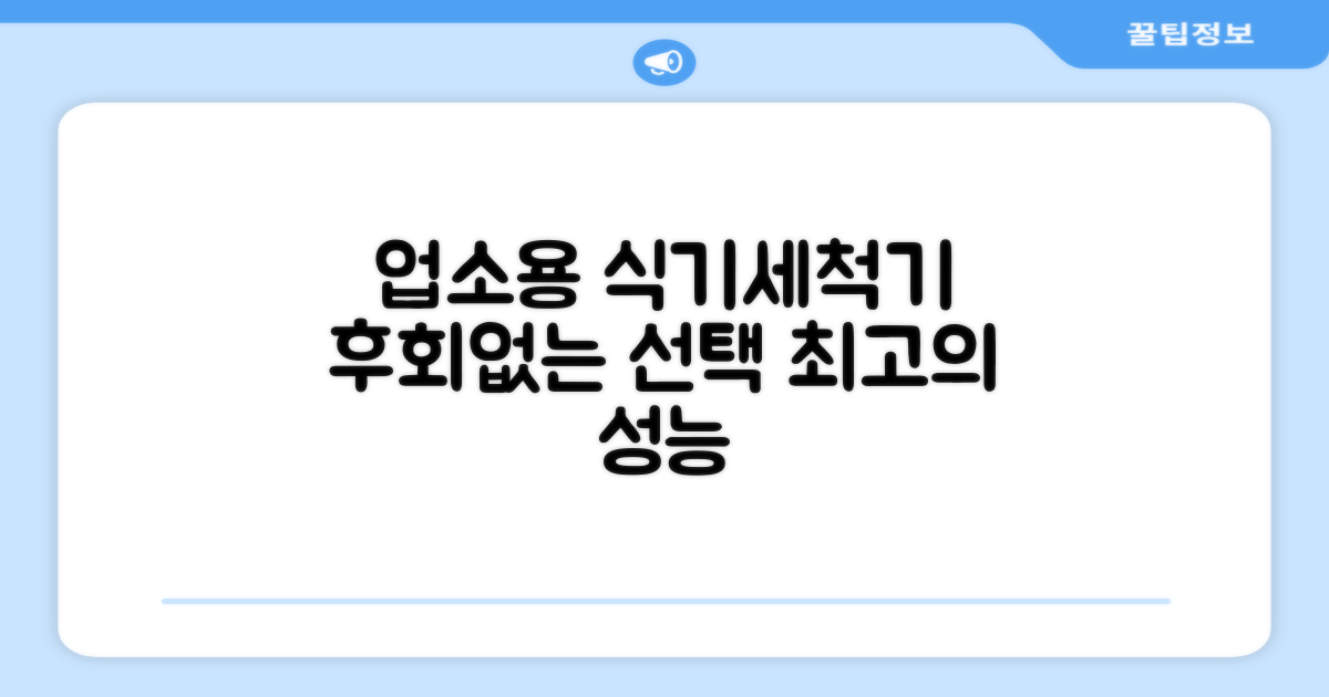 업소용 식기세척기, 후회 없는 선택하세요!