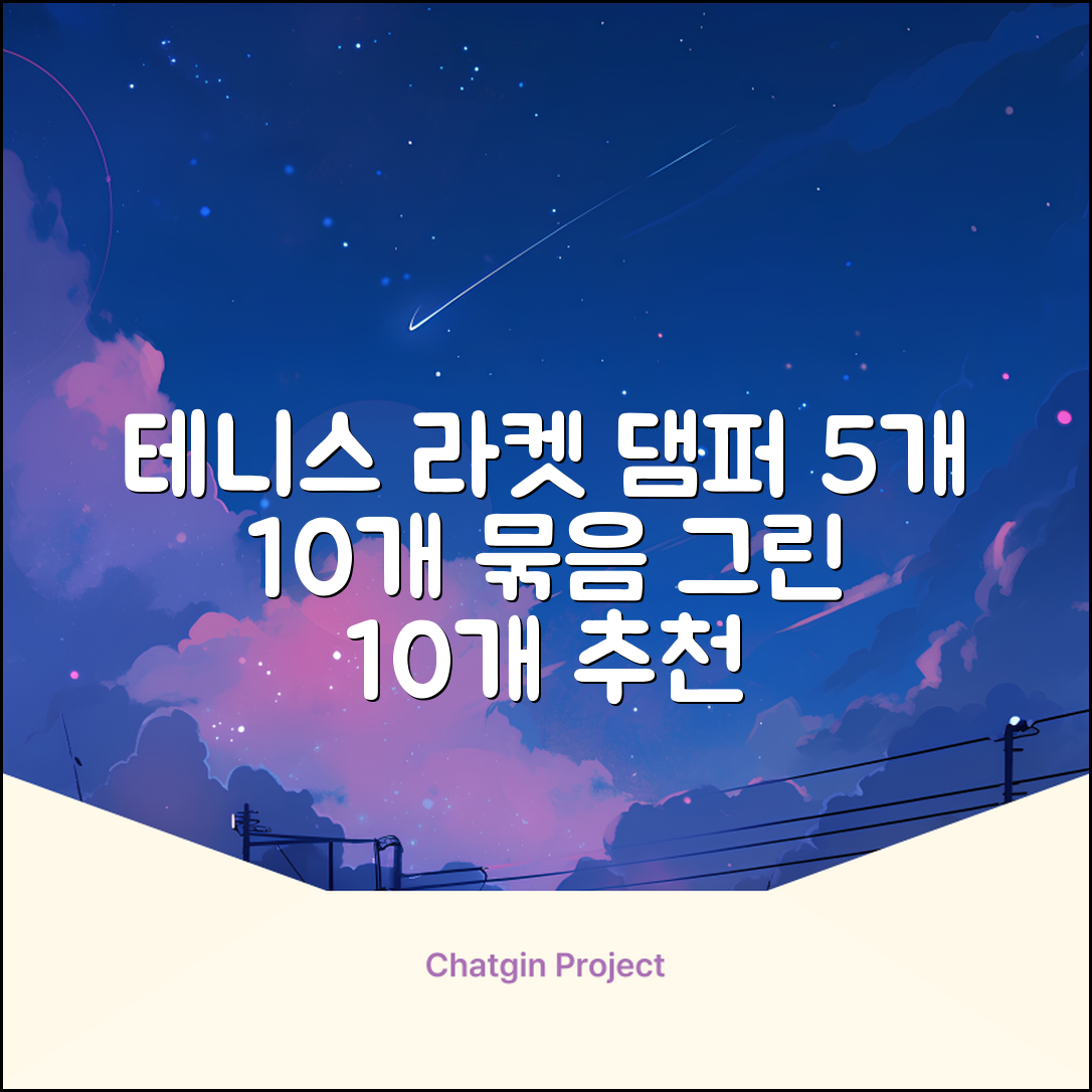 헬스와미 5개 10개몪음 테니스 라켓 진동 방지 댐퍼 고무링 충격 흡수, 10개, 그린 추천 리뷰