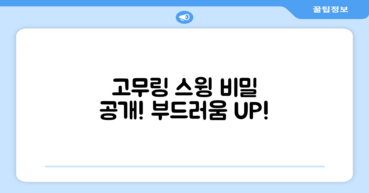 고무링으로 부드러운 스윙!