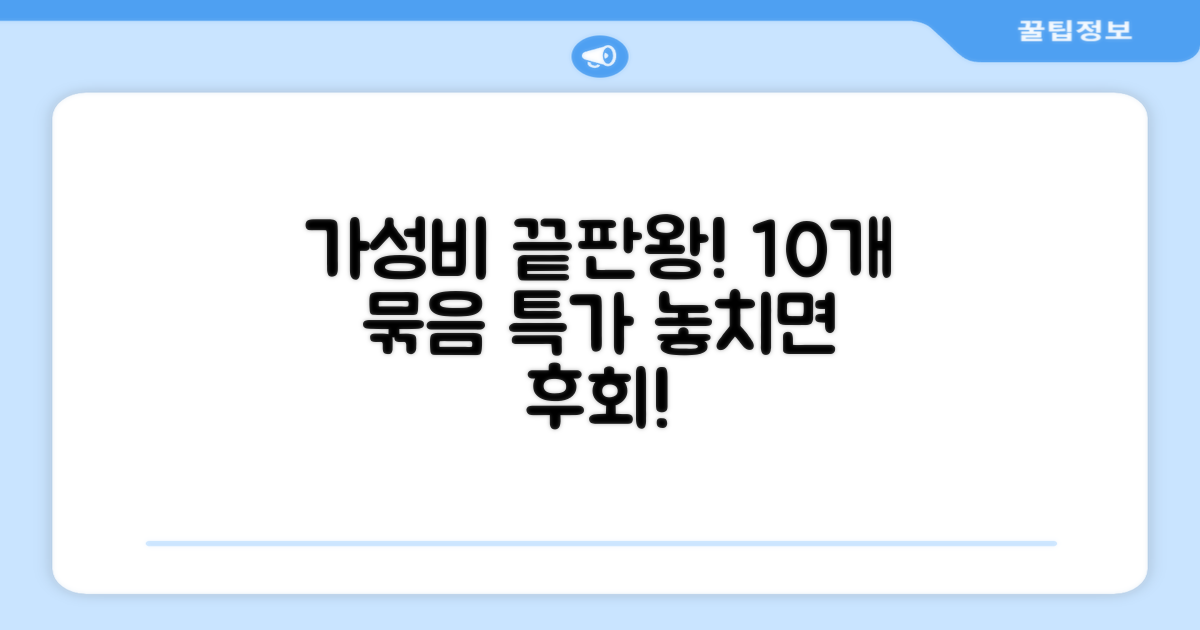 10개 묶음, 가성비 최고!