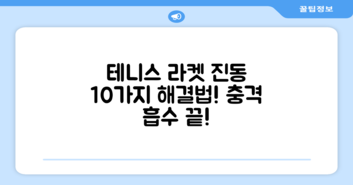 테니스 라켓 진동, 10개로 해결!