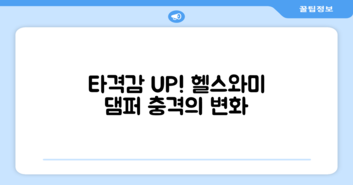 헬스와미 댐퍼, 타격감 UP!