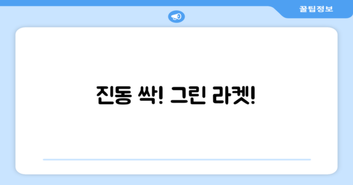 라켓 진동 흡수, 그린 컬러로!