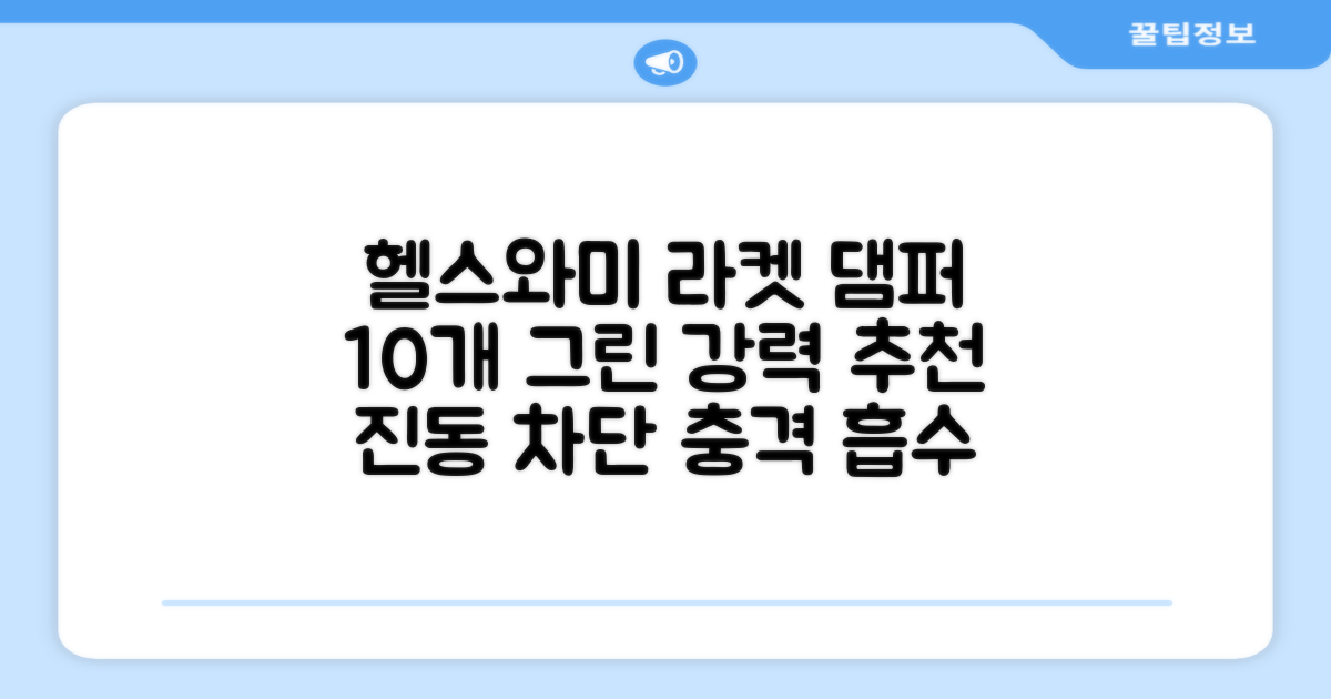 헬스와미 5개 10개 묶음 테니스 라켓 진동 방지 댐퍼 고무링 충격 흡수, 10개, 그린 추천 리뷰