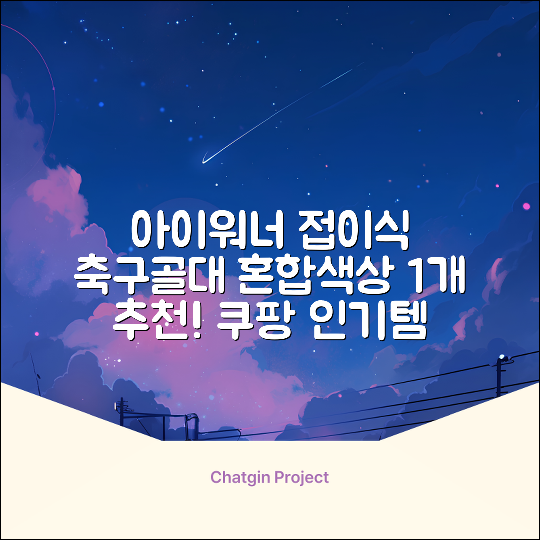 아이워너 접이식 축구골대, 혼합색상, 1개 추천 리뷰