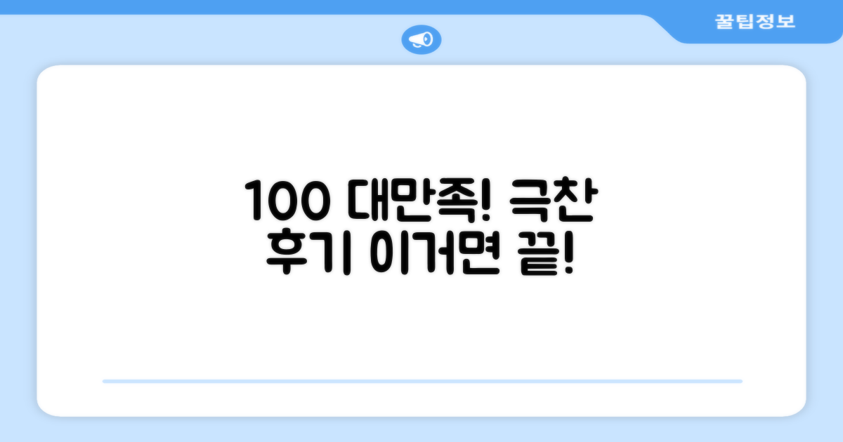 100% 만족 후기