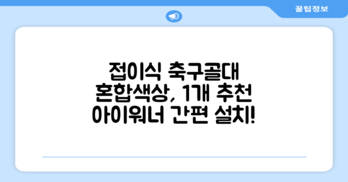 아이워너 접이식 축구골대, 혼합색상, 1개 추천 리뷰