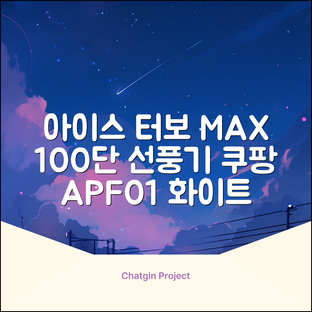 알리사 100단 아이스 터보 MAX 휴대용 선풍기, APF01, 화이트 추천 리뷰