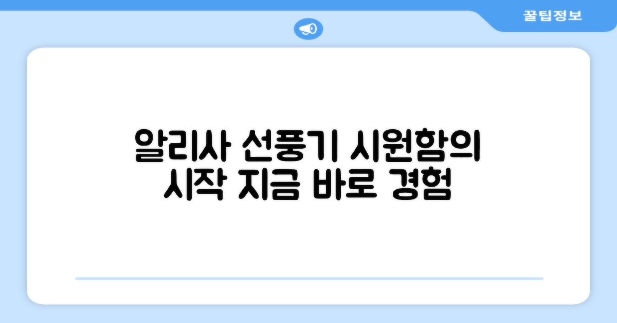 알리사 선풍기를 경험하세요