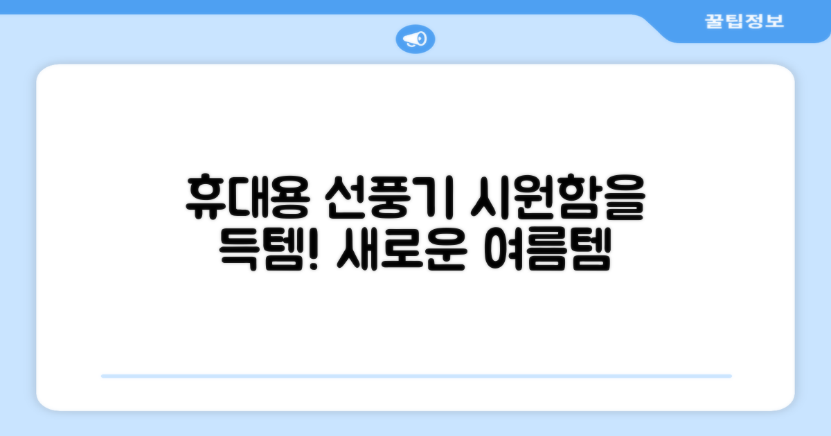 휴대용 선풍기를 만나보세요