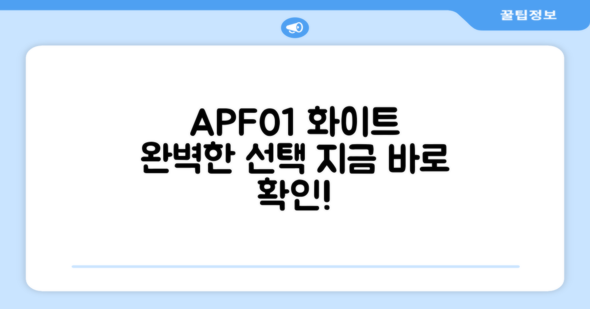 APF01, 화이트를 선택하세요