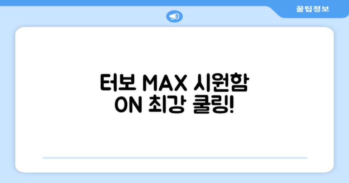 터보 MAX, 시원함을 누리세요