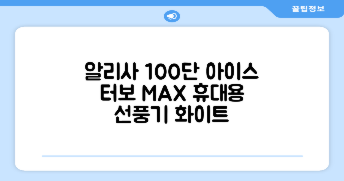 알리사 100단 아이스 터보 MAX 휴대용 선풍기, APF01, 화이트 추천 리뷰