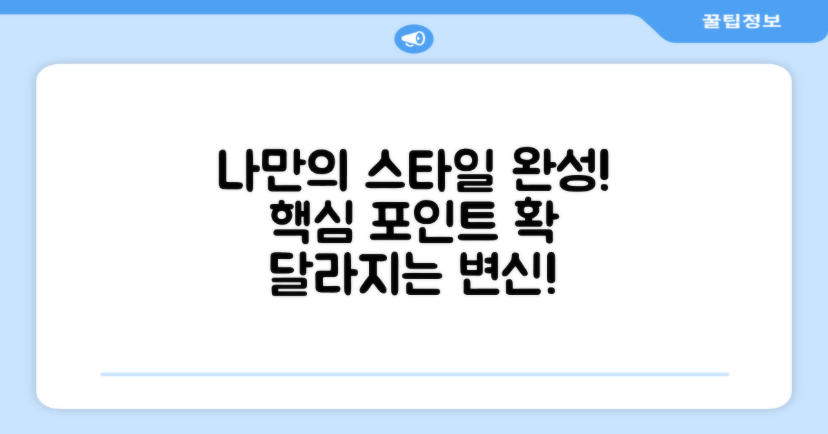 나만의 스타일을 완성하세요