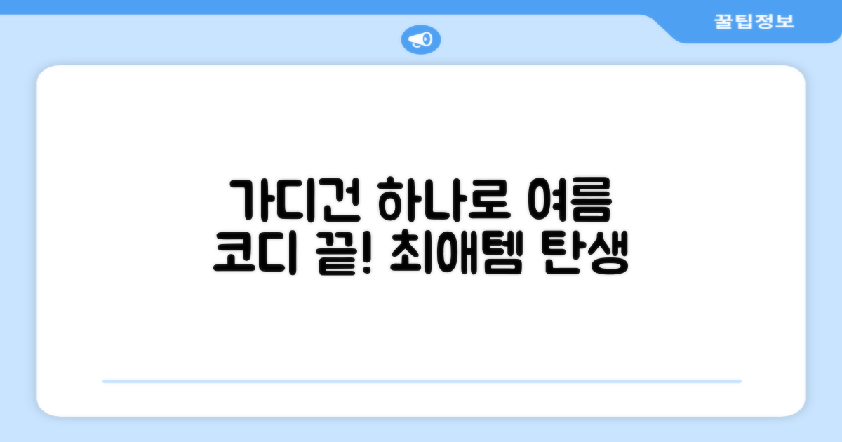 여름 코디, 이 가디건으로