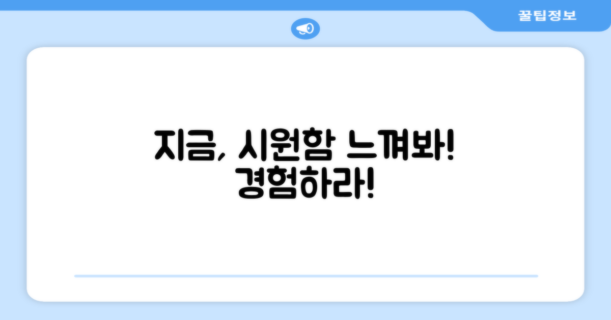 시원함, 지금 경험하세요