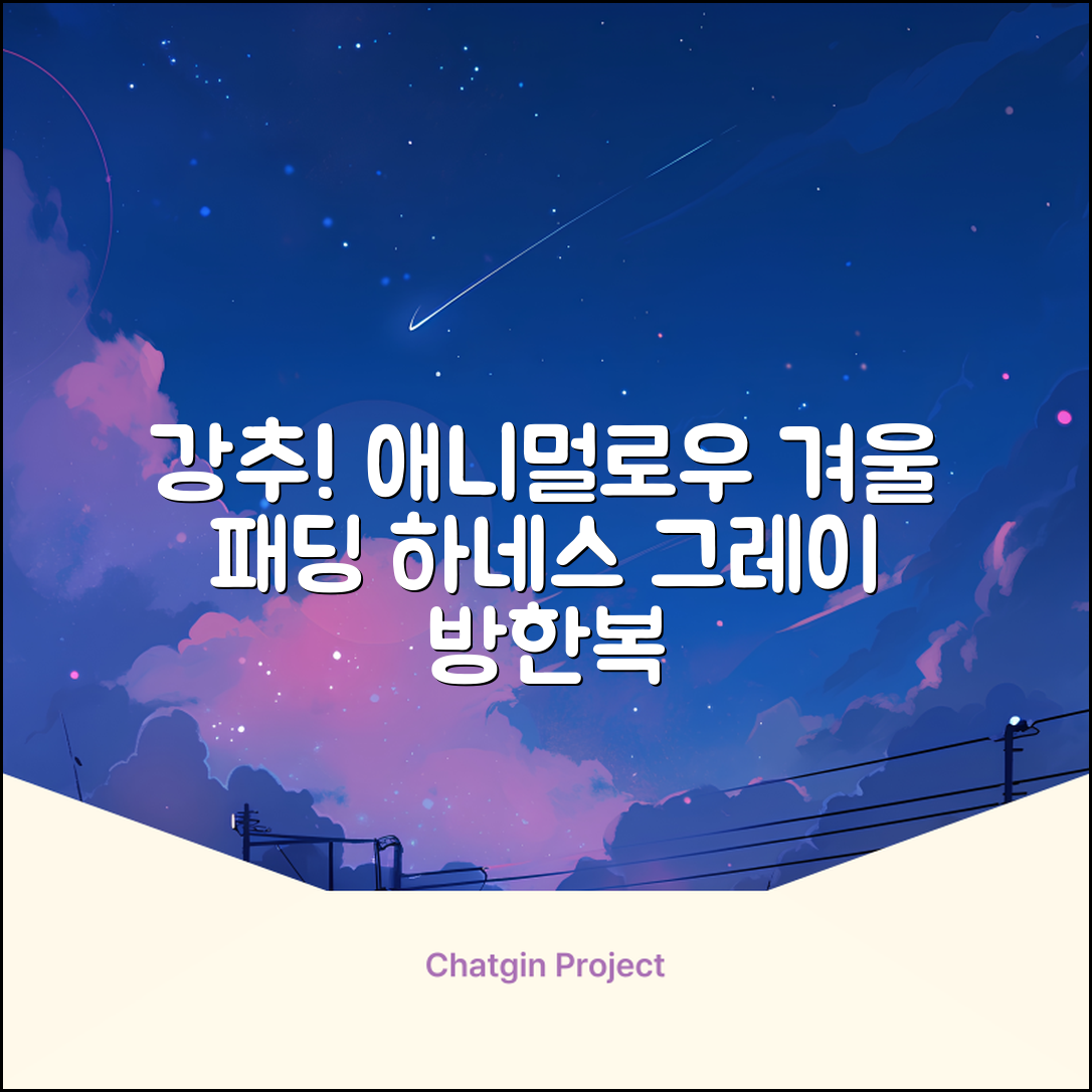 애니멀로우 강아지 하네스 겨울 패딩 방한복, 1개, 그레이 추천 리뷰