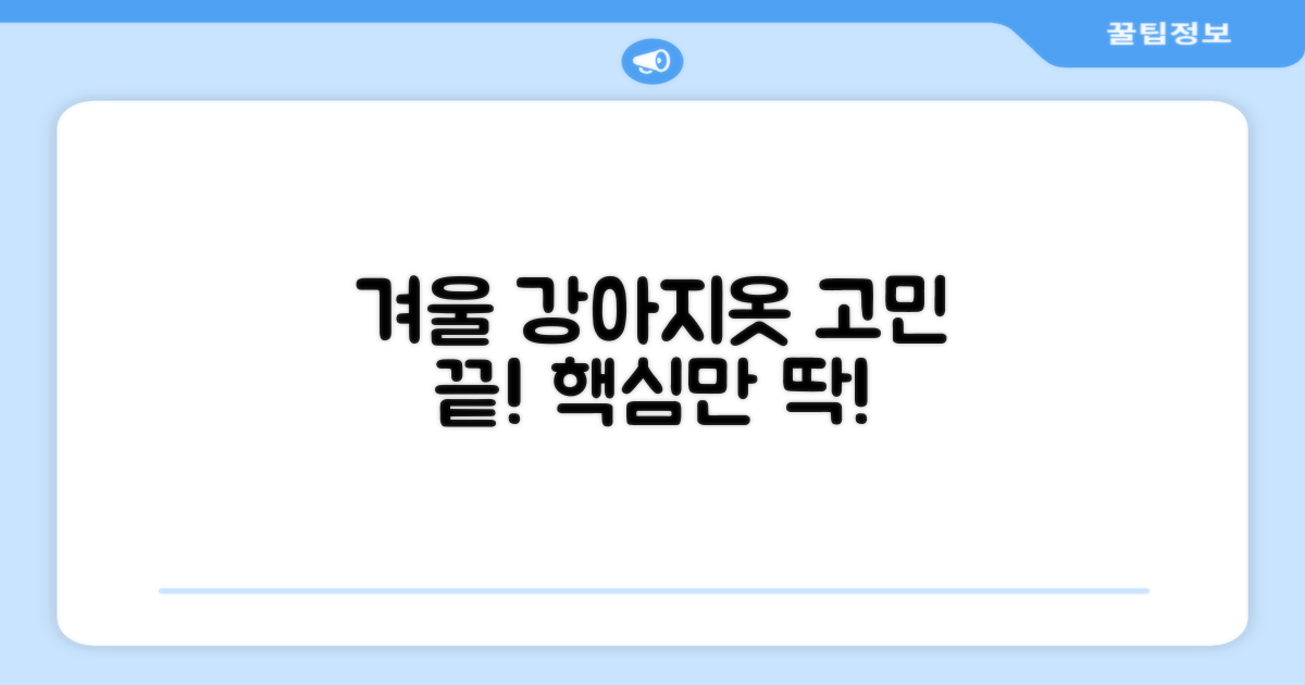 강아지 겨울옷, 무엇을 볼까?