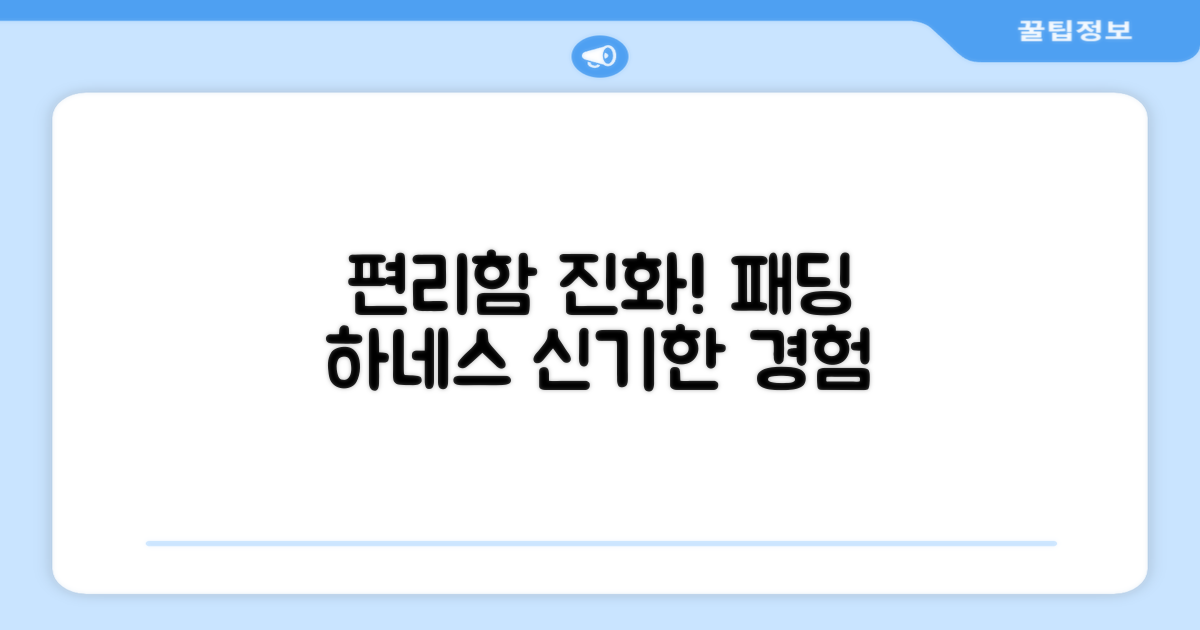 패딩 하네스, 편리함의 진화
