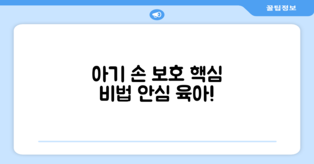 우리 아기 손 보호법