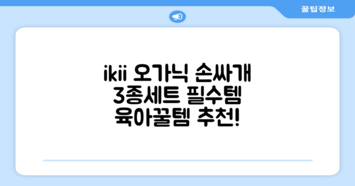 ikii 유아용 오가닉 손싸개 3종 세트 추천 리뷰