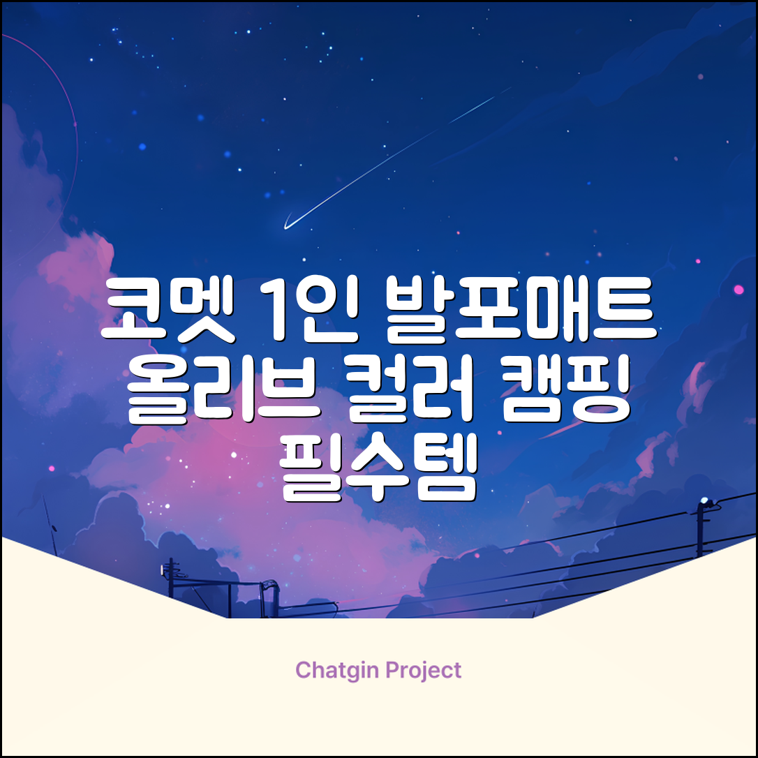 코멧 백패킹 접이식 1인용 발포 캠핑매트, 올리브 추천 리뷰