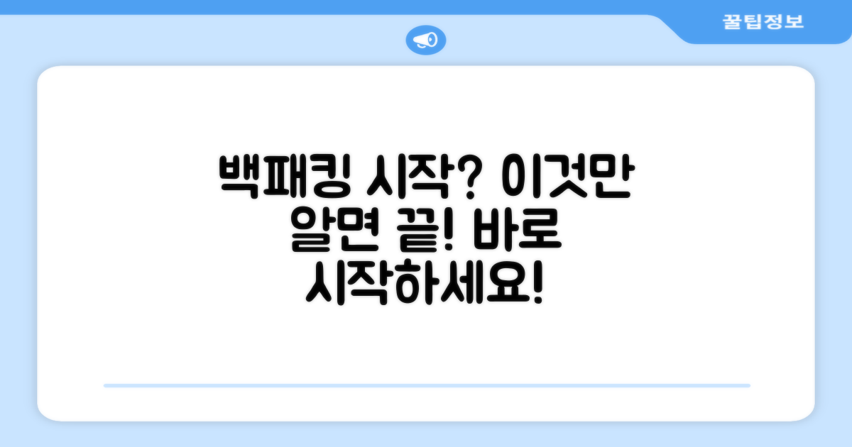 백패킹, 이걸로 시작하세요!