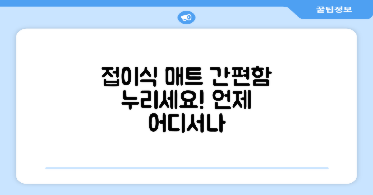 접이식 매트, 간편함을 누리세요!