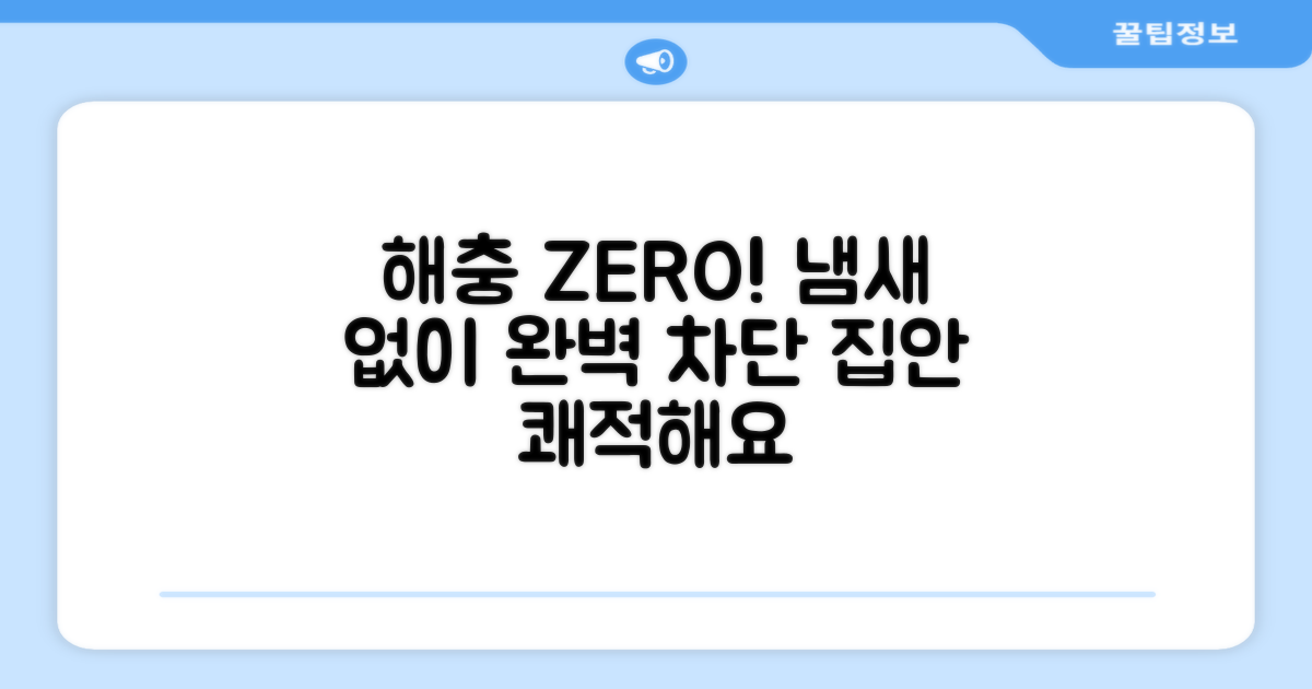 냄새 없이 해충 완벽 차단