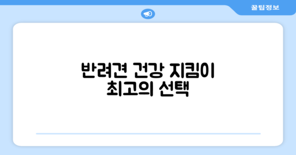 반려견 건강 지킴이